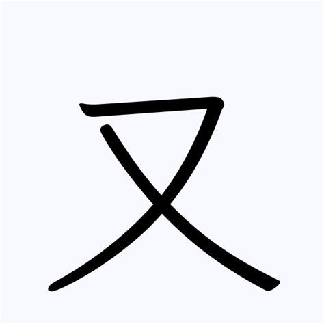 又 名字|「又」を含む名字（苗字・名前）